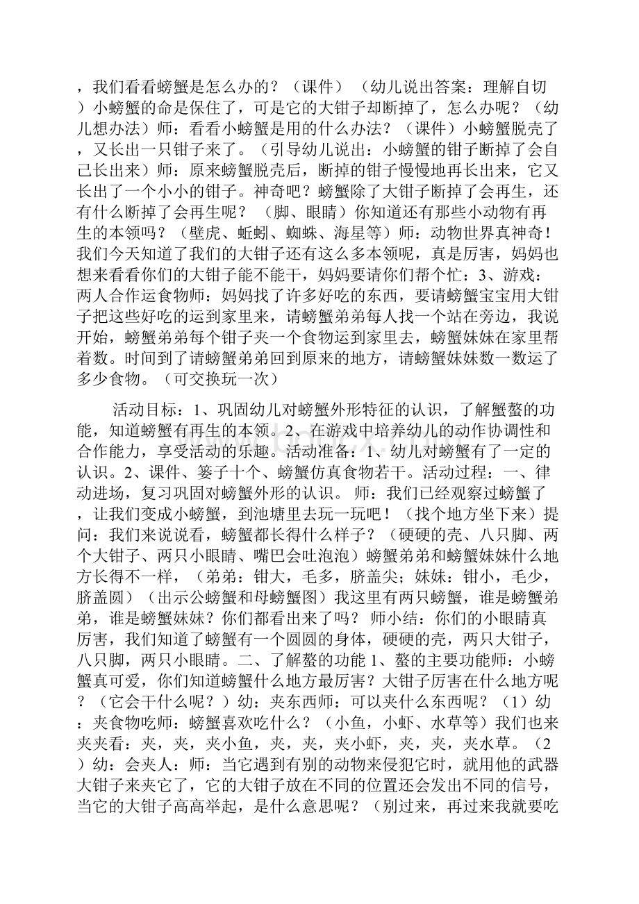 中班综合活动有趣的螃蟹附反思doc.docx_第2页