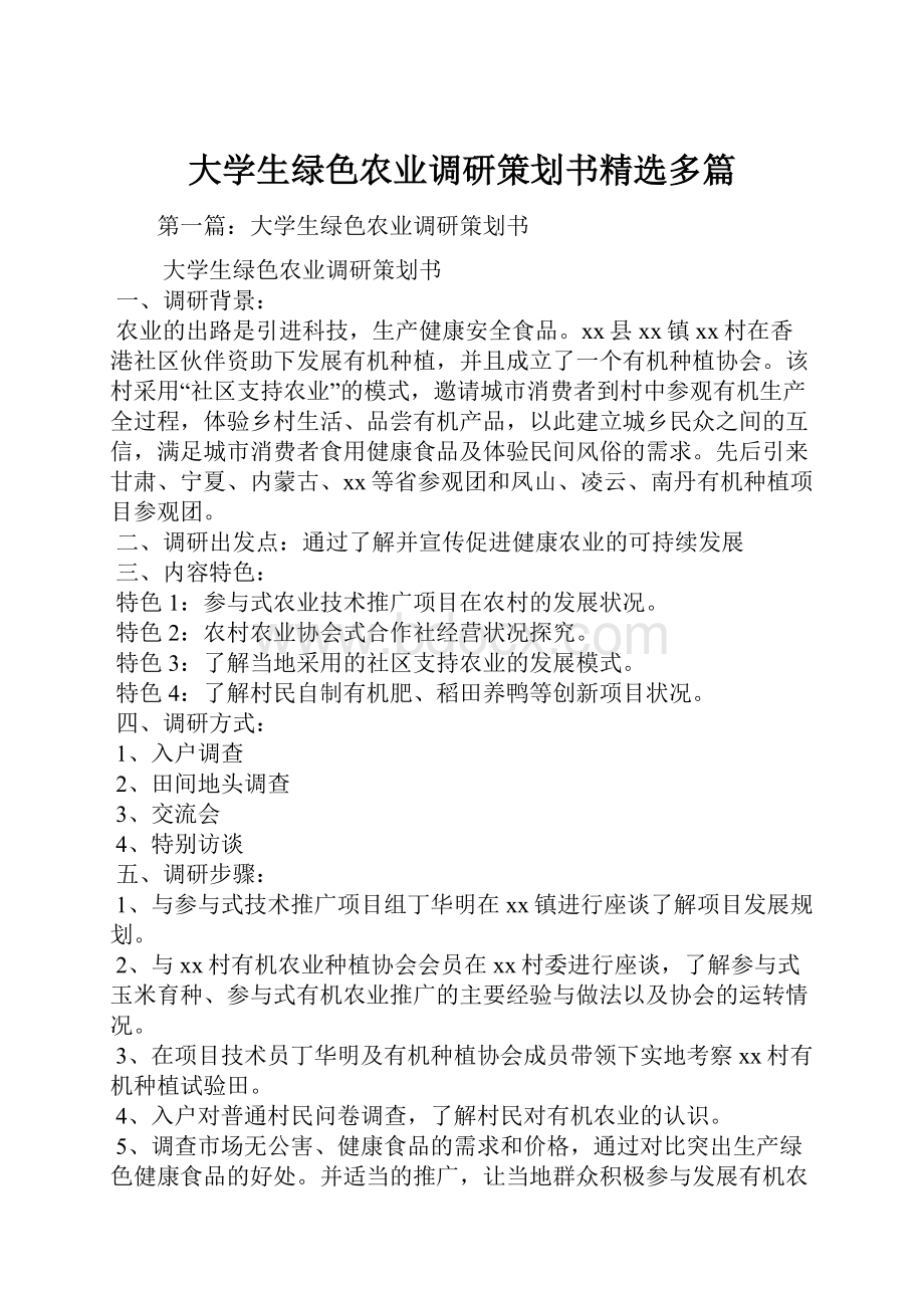 大学生绿色农业调研策划书精选多篇.docx