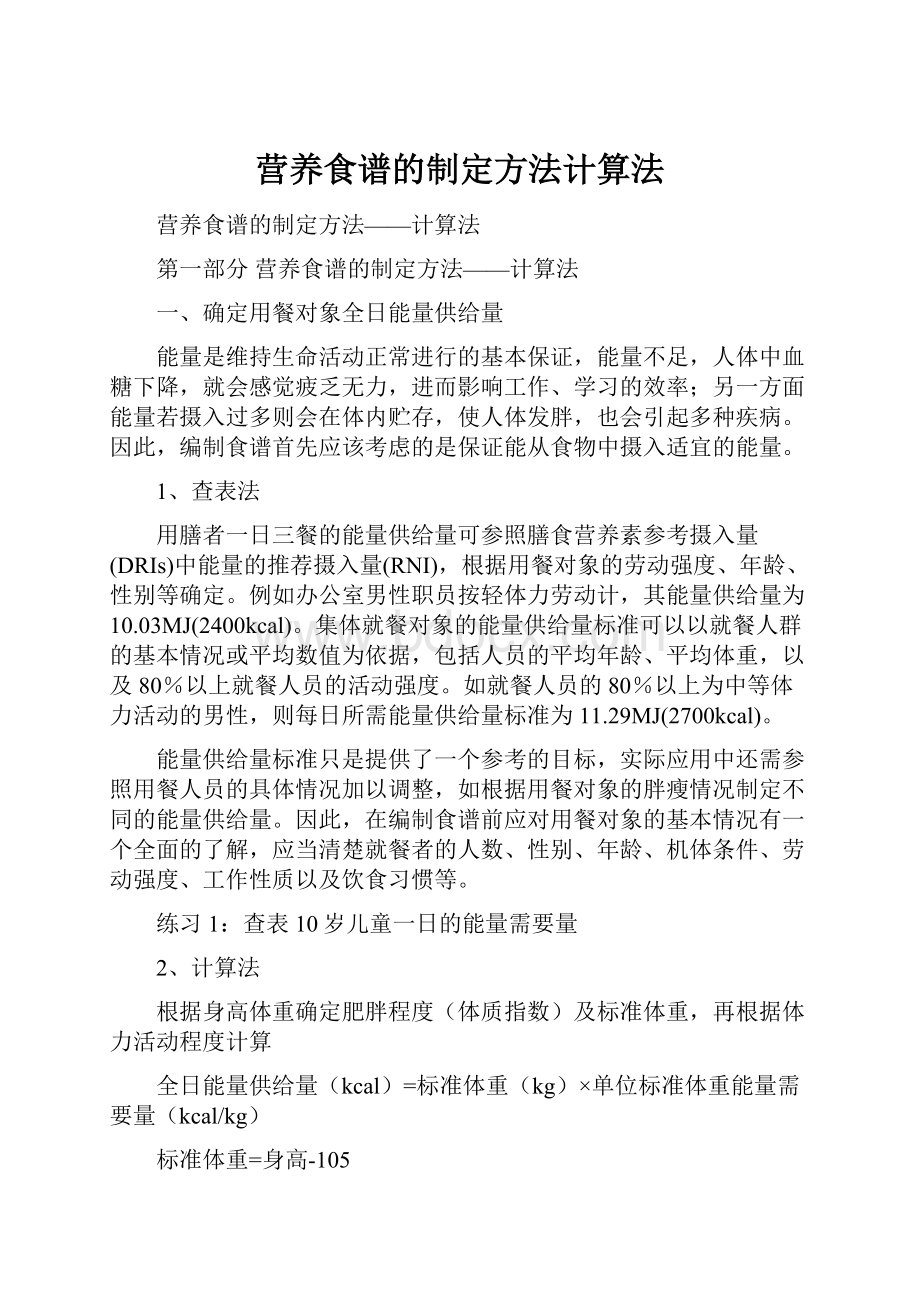 营养食谱的制定方法计算法.docx