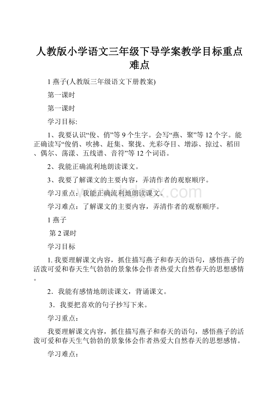 人教版小学语文三年级下导学案教学目标重点难点.docx