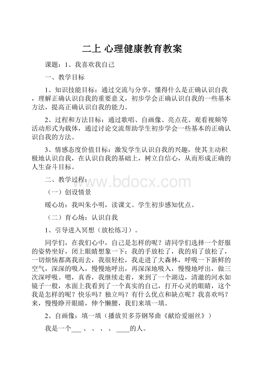 二上 心理健康教育教案.docx_第1页