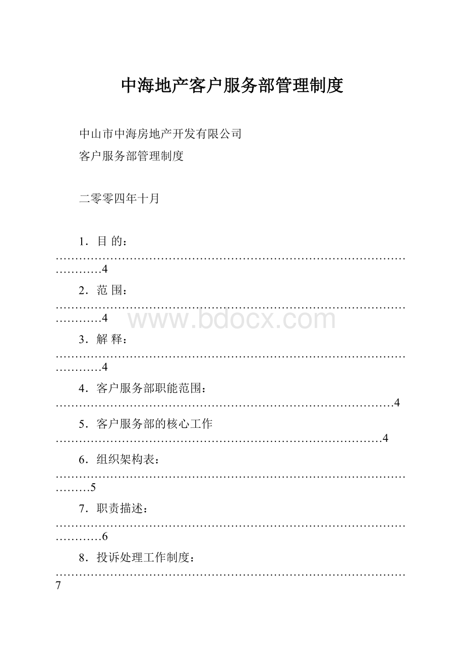 中海地产客户服务部管理制度.docx_第1页