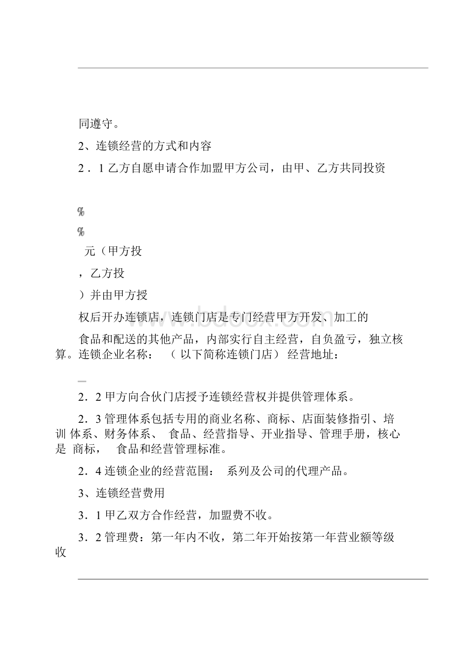 最新版食品加盟合同书示范合同.docx_第3页