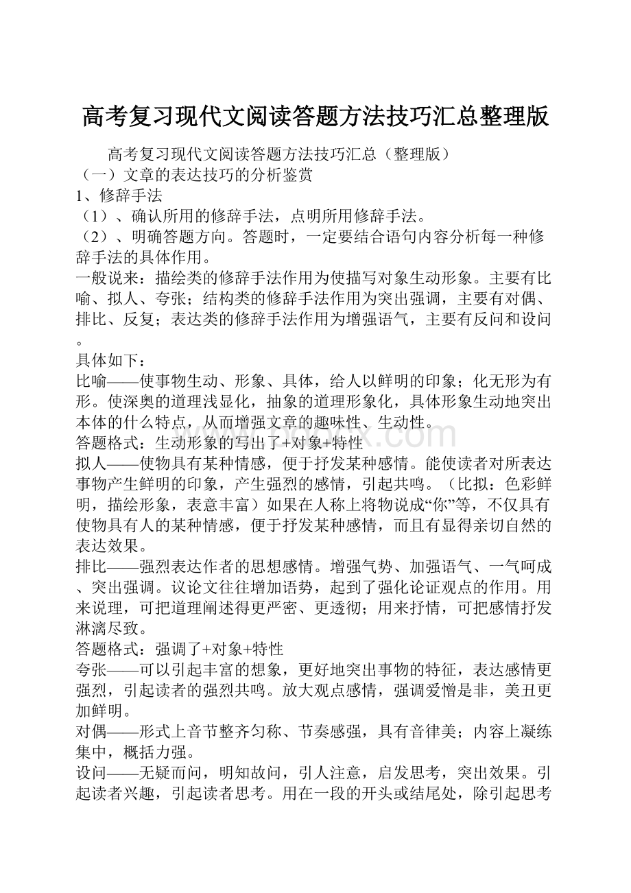 高考复习现代文阅读答题方法技巧汇总整理版.docx_第1页