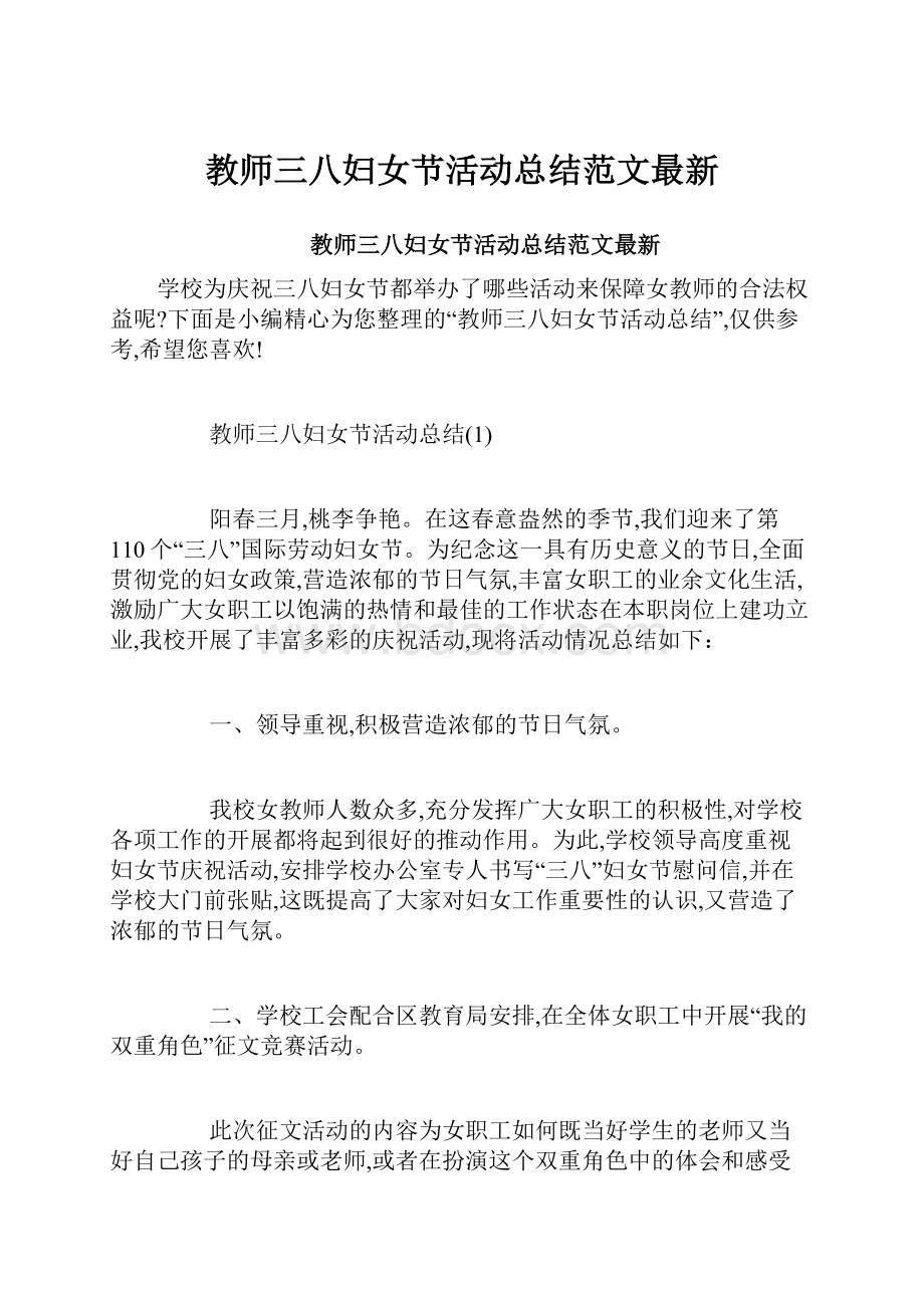 教师三八妇女节活动总结范文最新.docx