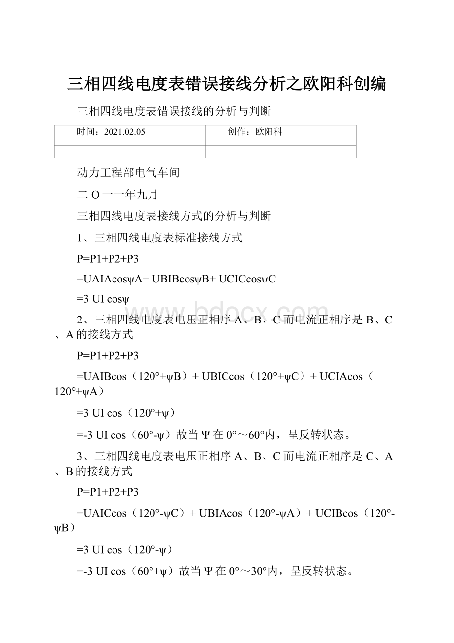 三相四线电度表错误接线分析之欧阳科创编.docx