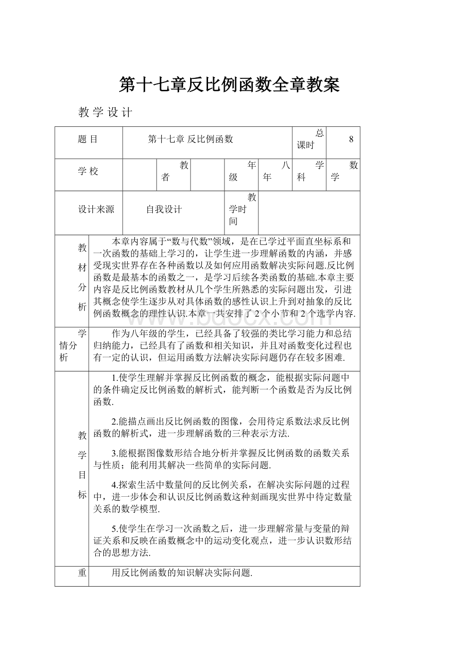 第十七章反比例函数全章教案.docx