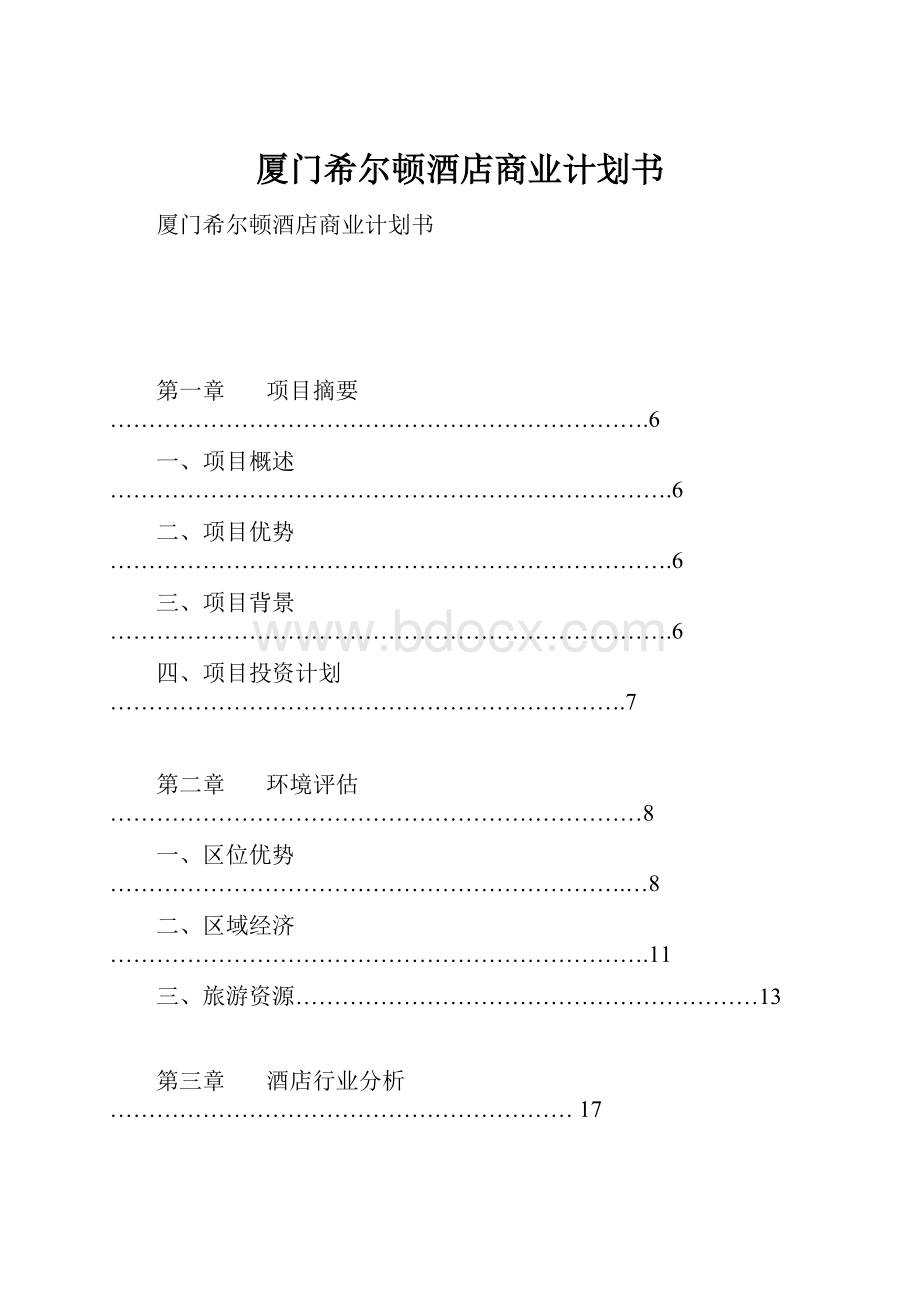 厦门希尔顿酒店商业计划书.docx