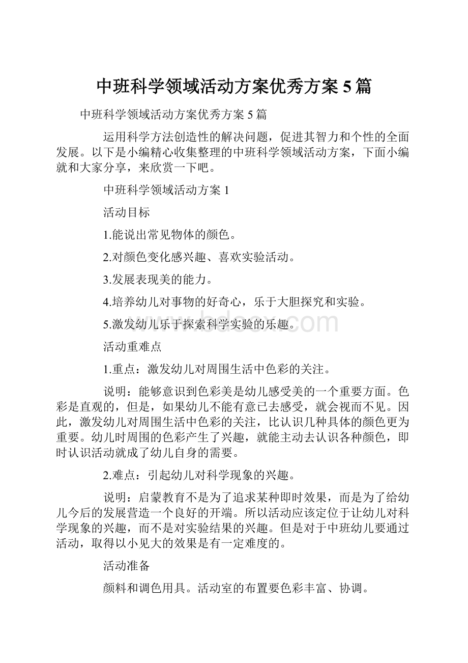 中班科学领域活动方案优秀方案5篇.docx