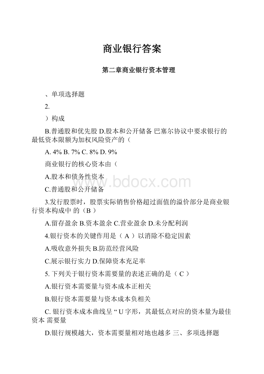 商业银行答案.docx