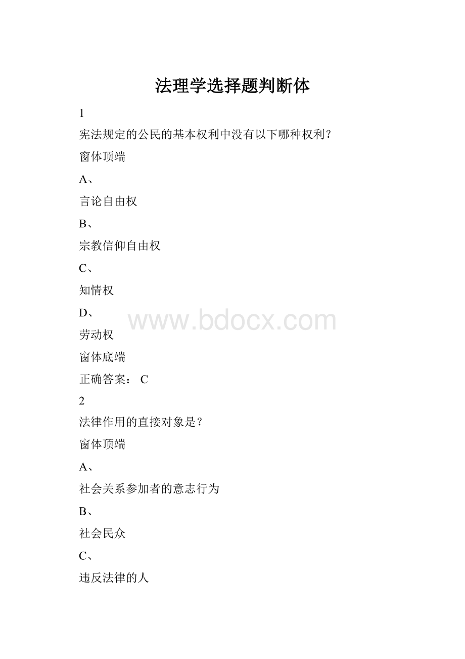 法理学选择题判断体.docx_第1页