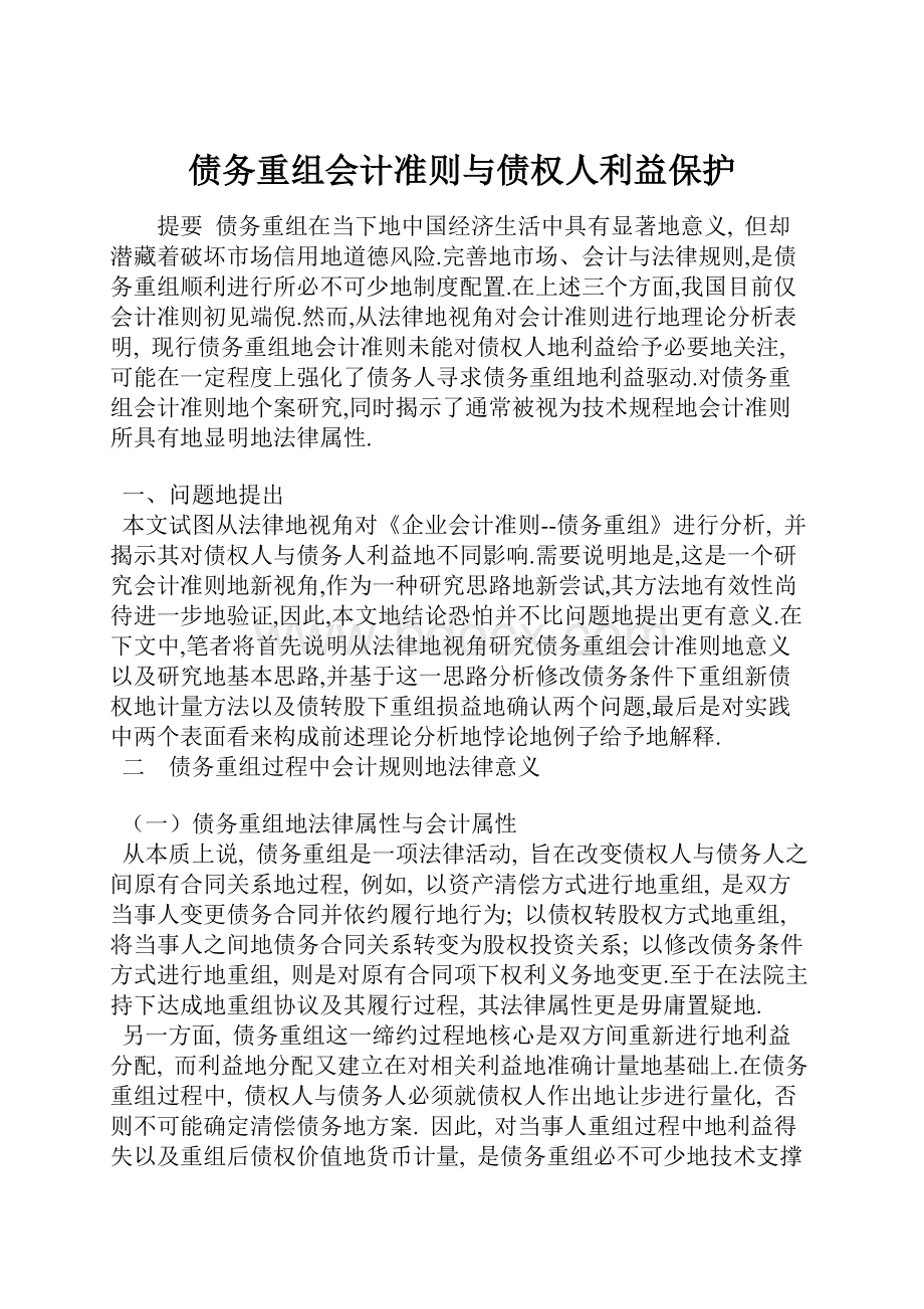 债务重组会计准则与债权人利益保护.docx