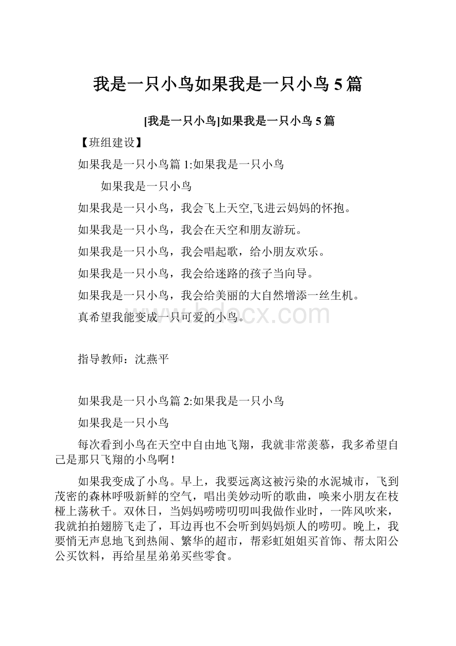 我是一只小鸟如果我是一只小鸟5篇.docx