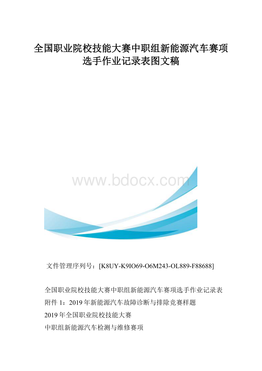 全国职业院校技能大赛中职组新能源汽车赛项选手作业记录表图文稿.docx