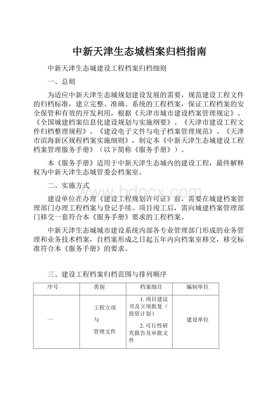 中新天津生态城档案归档指南.docx_第1页