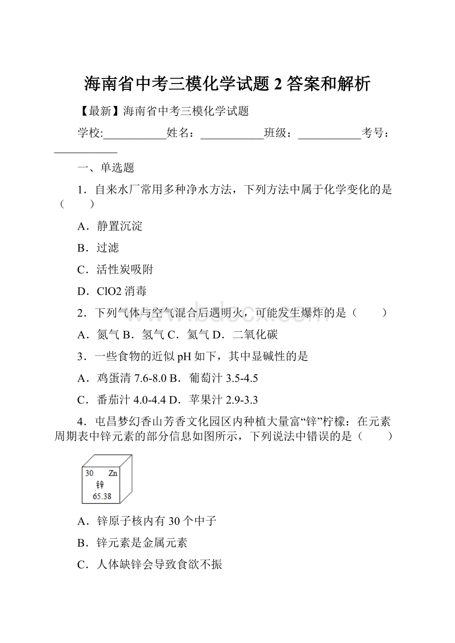 海南省中考三模化学试题 2 答案和解析.docx