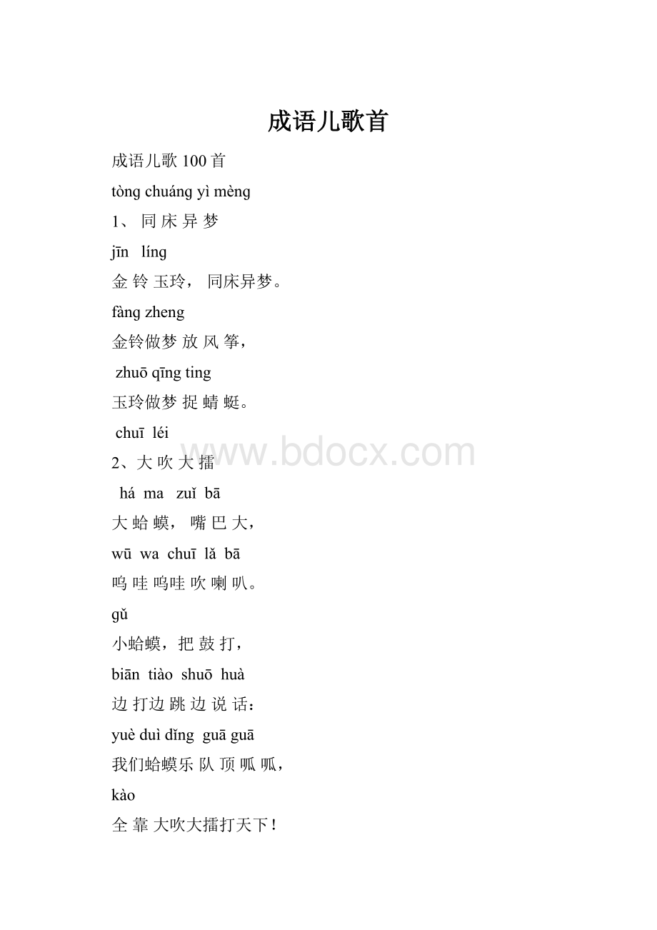 成语儿歌首.docx