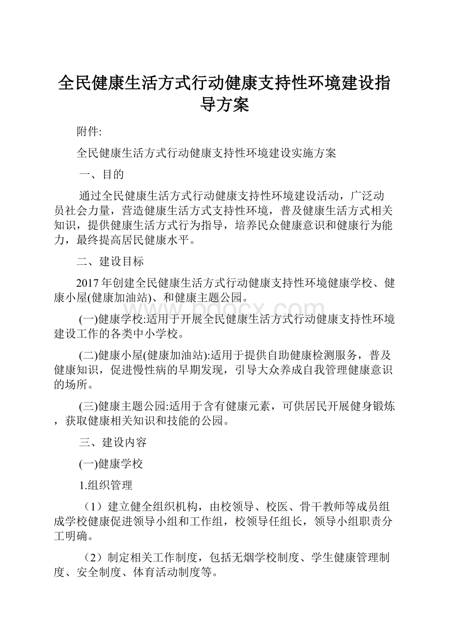 全民健康生活方式行动健康支持性环境建设指导方案.docx