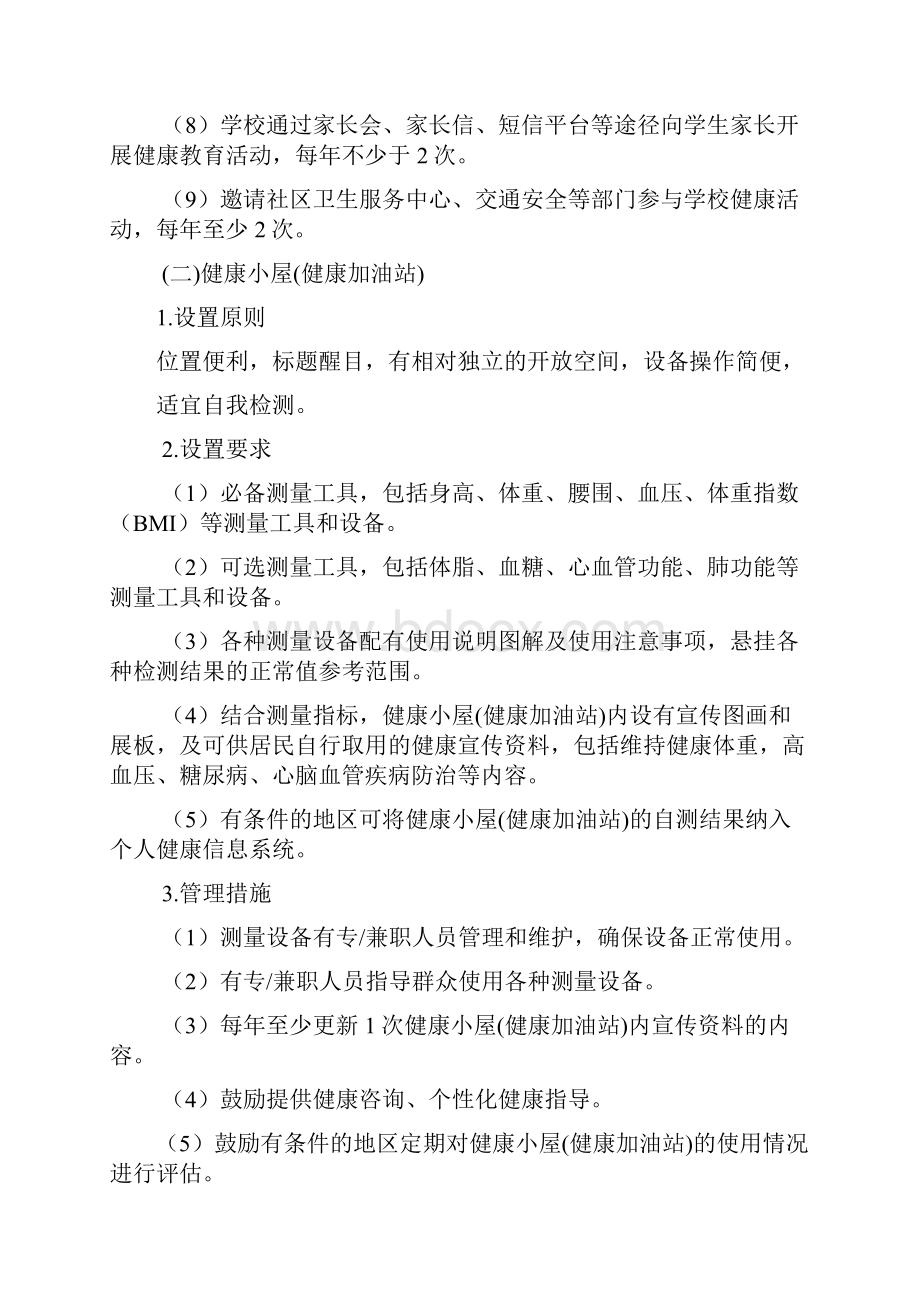 全民健康生活方式行动健康支持性环境建设指导方案.docx_第3页