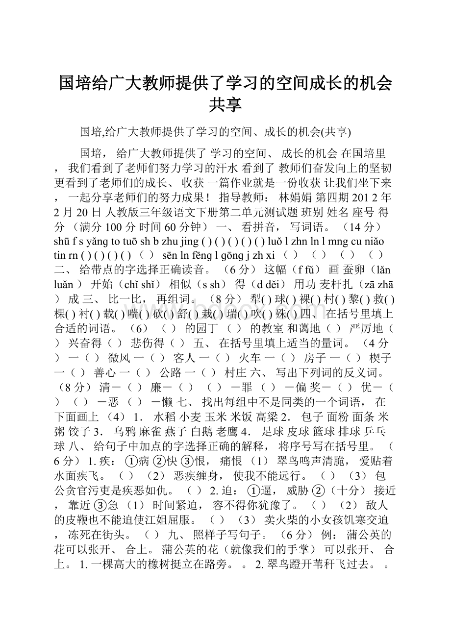 国培给广大教师提供了学习的空间成长的机会共享.docx