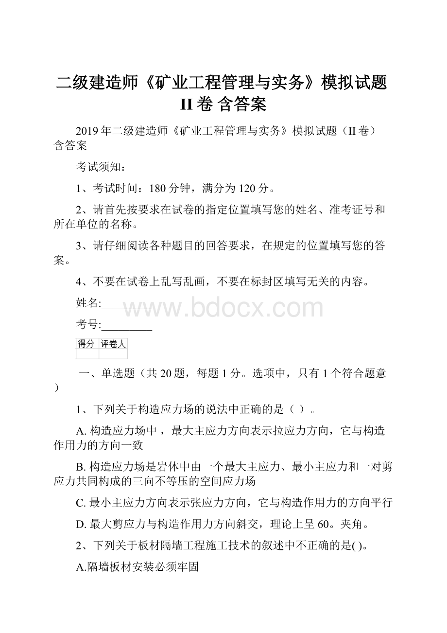 二级建造师《矿业工程管理与实务》模拟试题II卷 含答案.docx