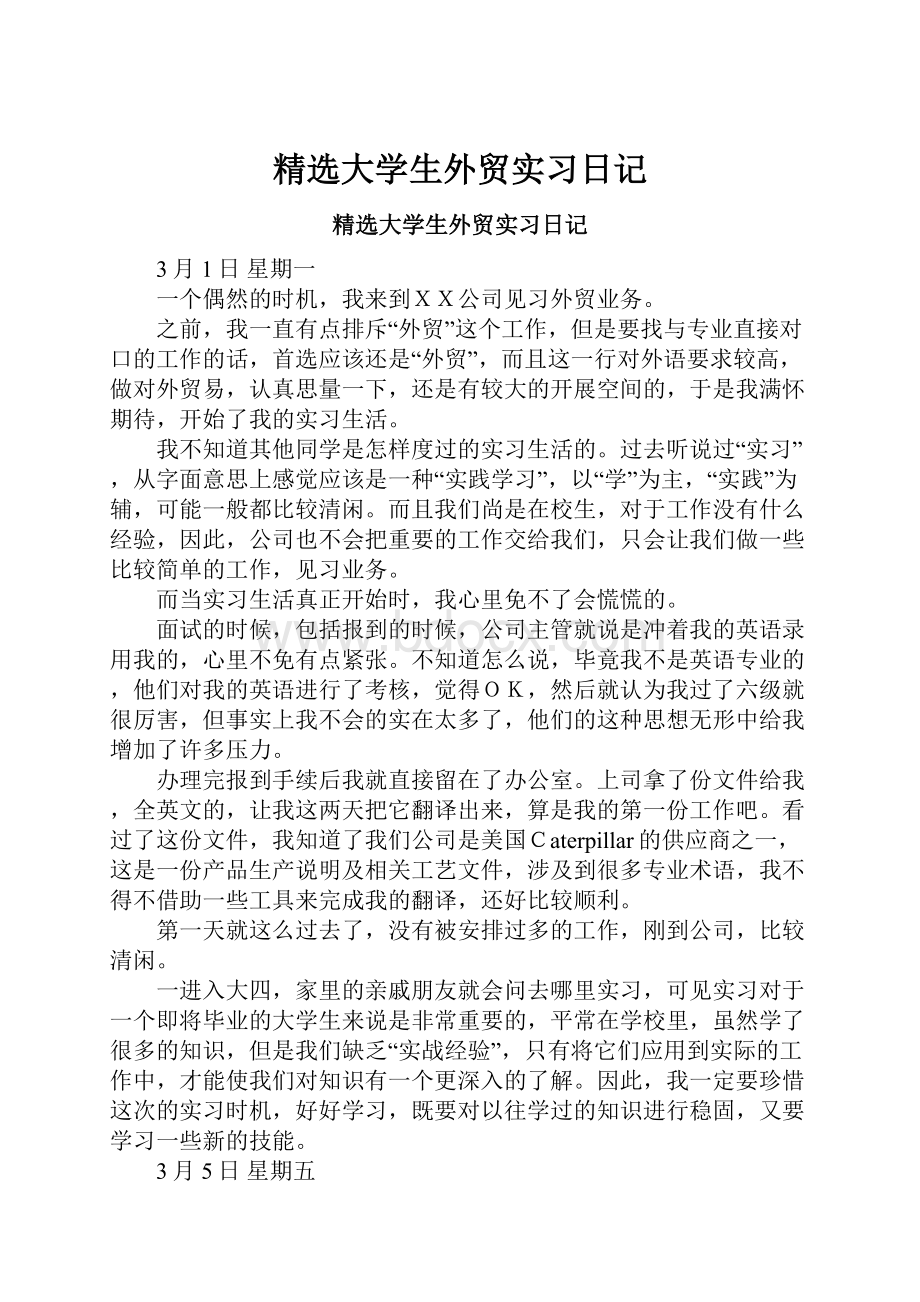 精选大学生外贸实习日记.docx