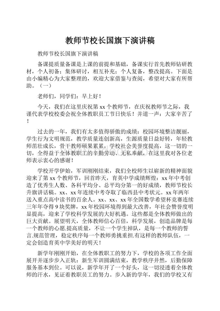 教师节校长国旗下演讲稿.docx