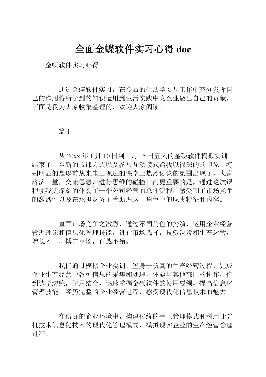 全面金蝶软件实习心得doc.docx