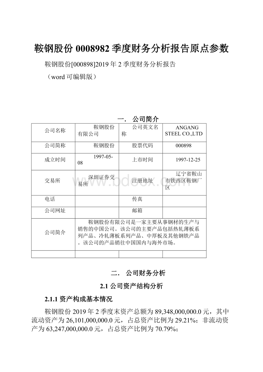 鞍钢股份0008982季度财务分析报告原点参数.docx_第1页