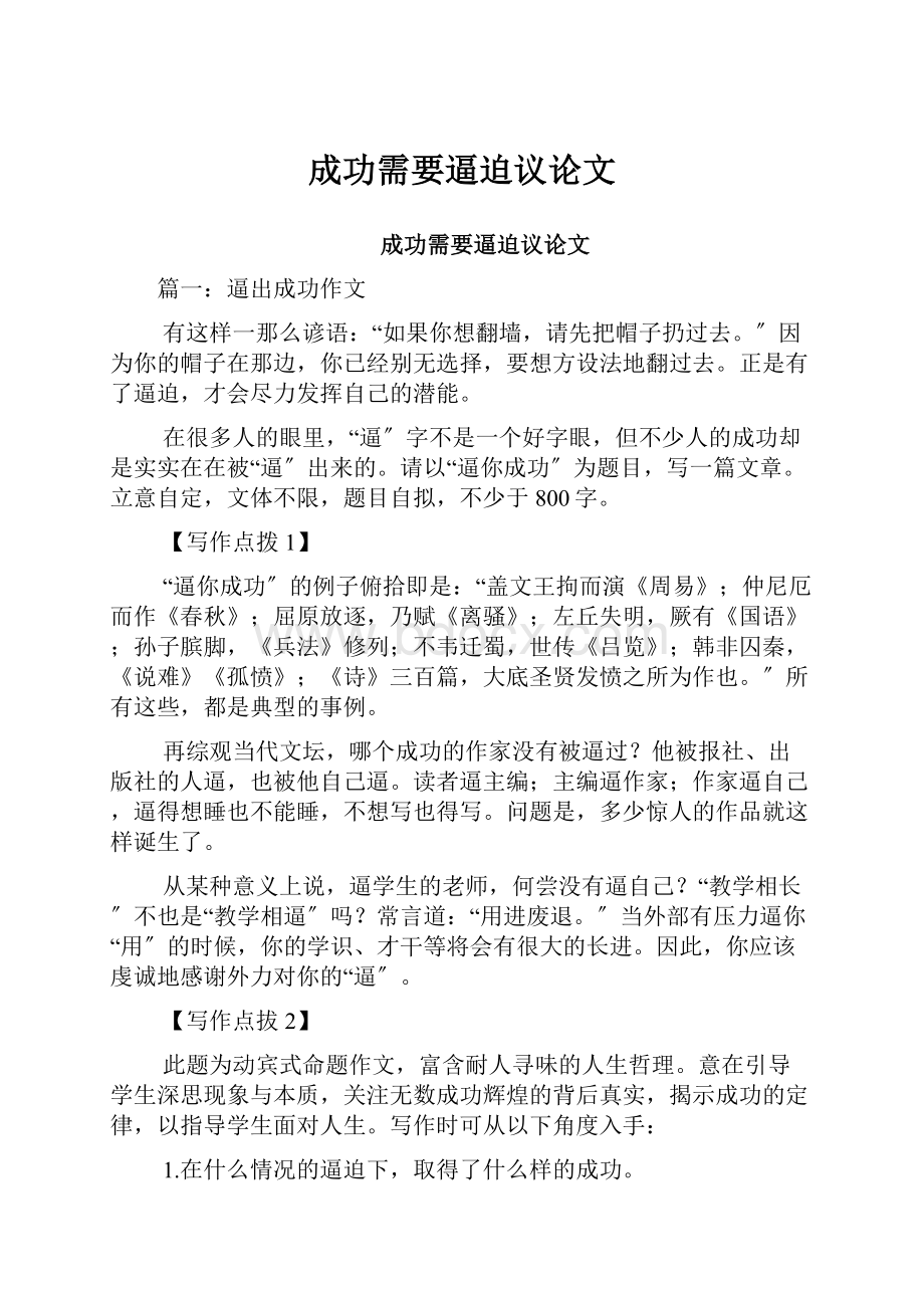 成功需要逼迫议论文.docx_第1页