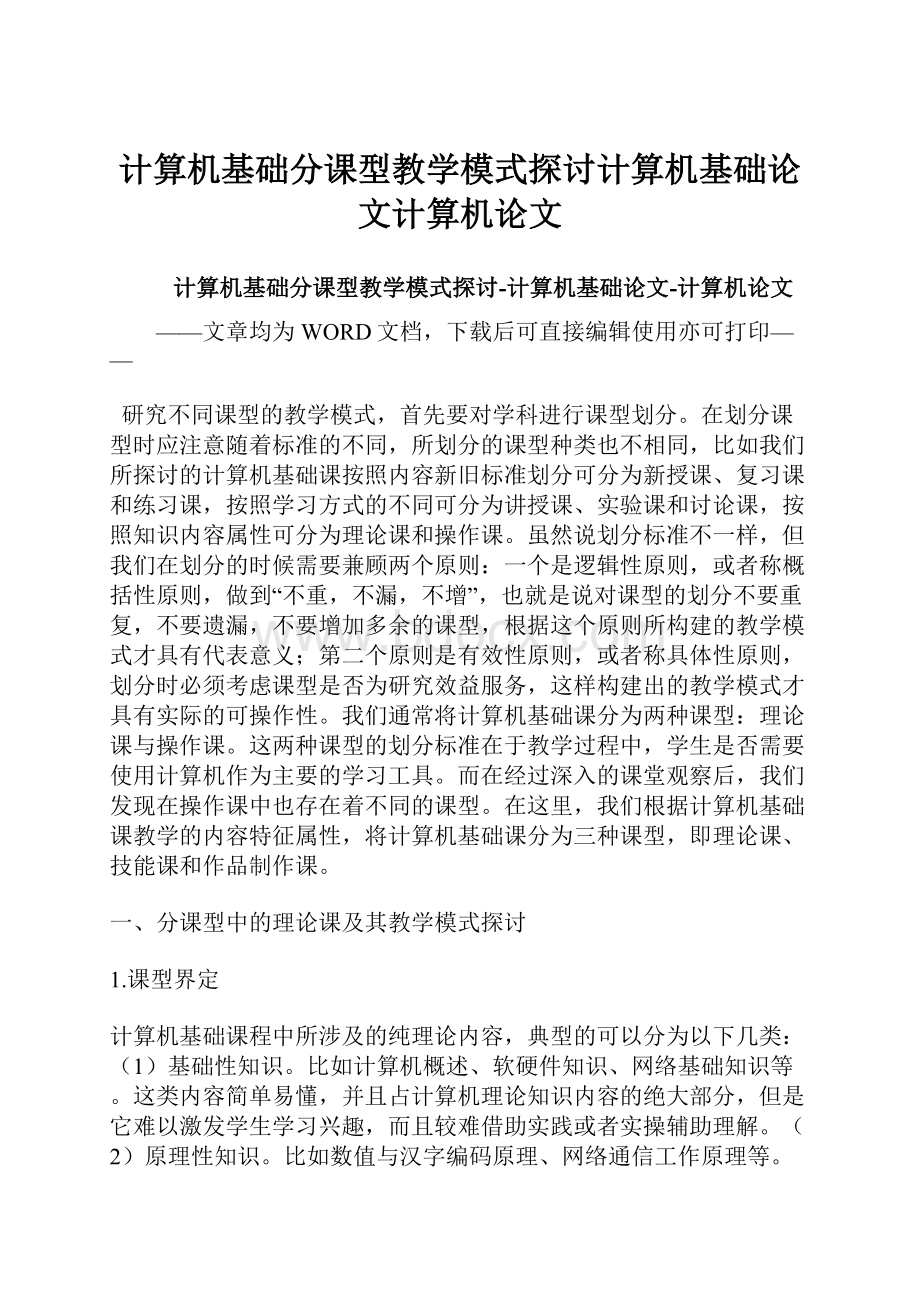 计算机基础分课型教学模式探讨计算机基础论文计算机论文.docx