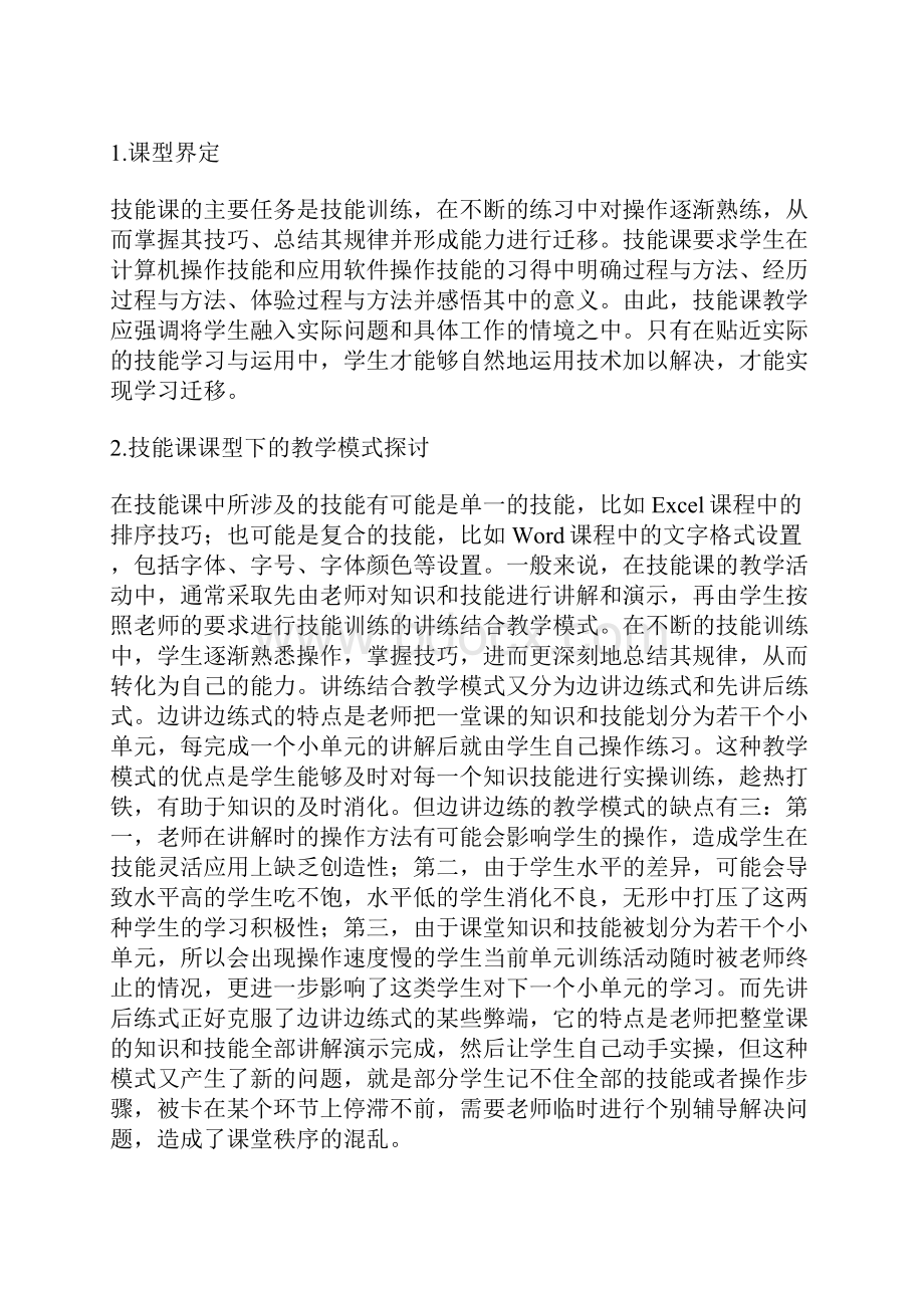 计算机基础分课型教学模式探讨计算机基础论文计算机论文.docx_第3页