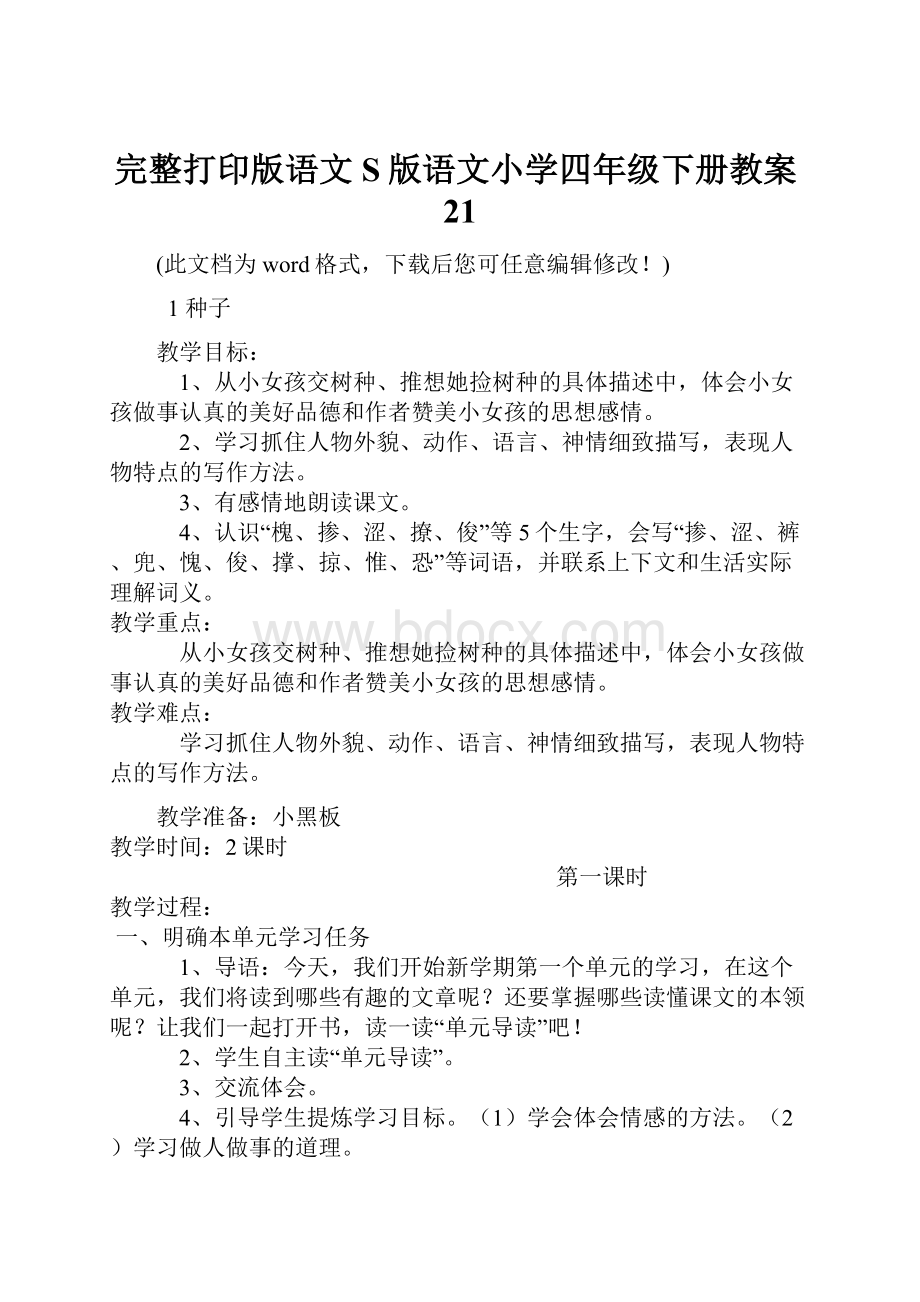 完整打印版语文S版语文小学四年级下册教案21.docx