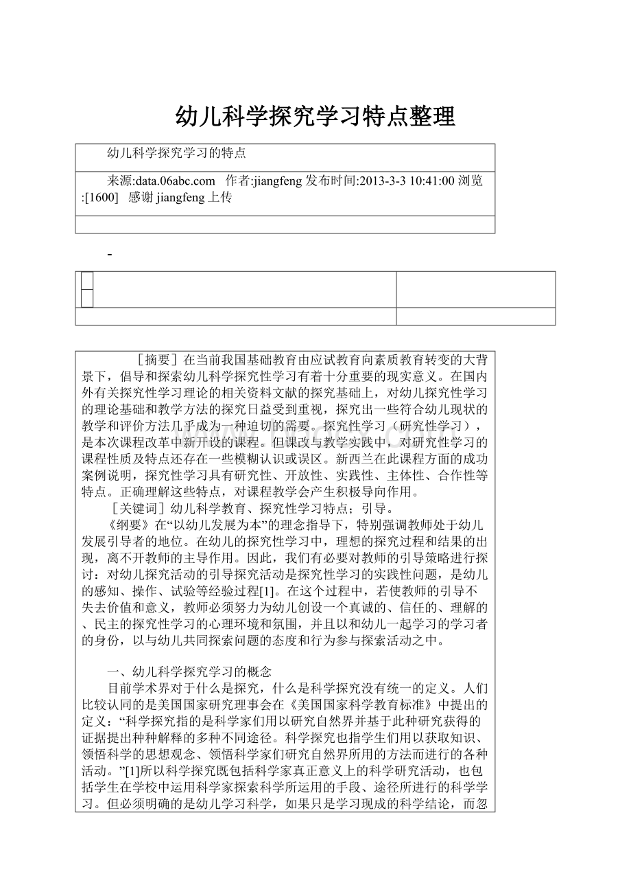 幼儿科学探究学习特点整理.docx