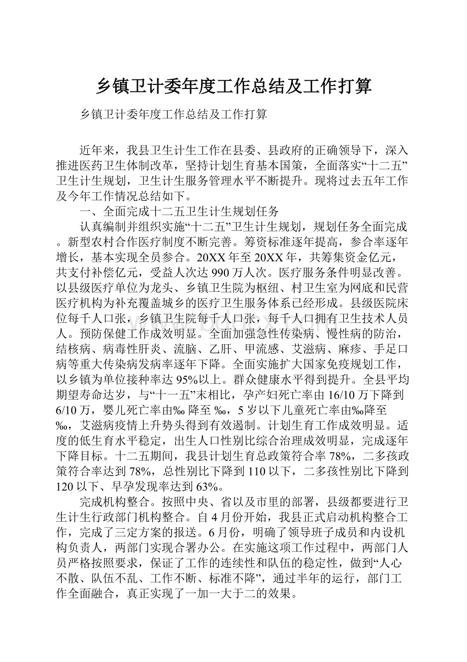 乡镇卫计委年度工作总结及工作打算.docx