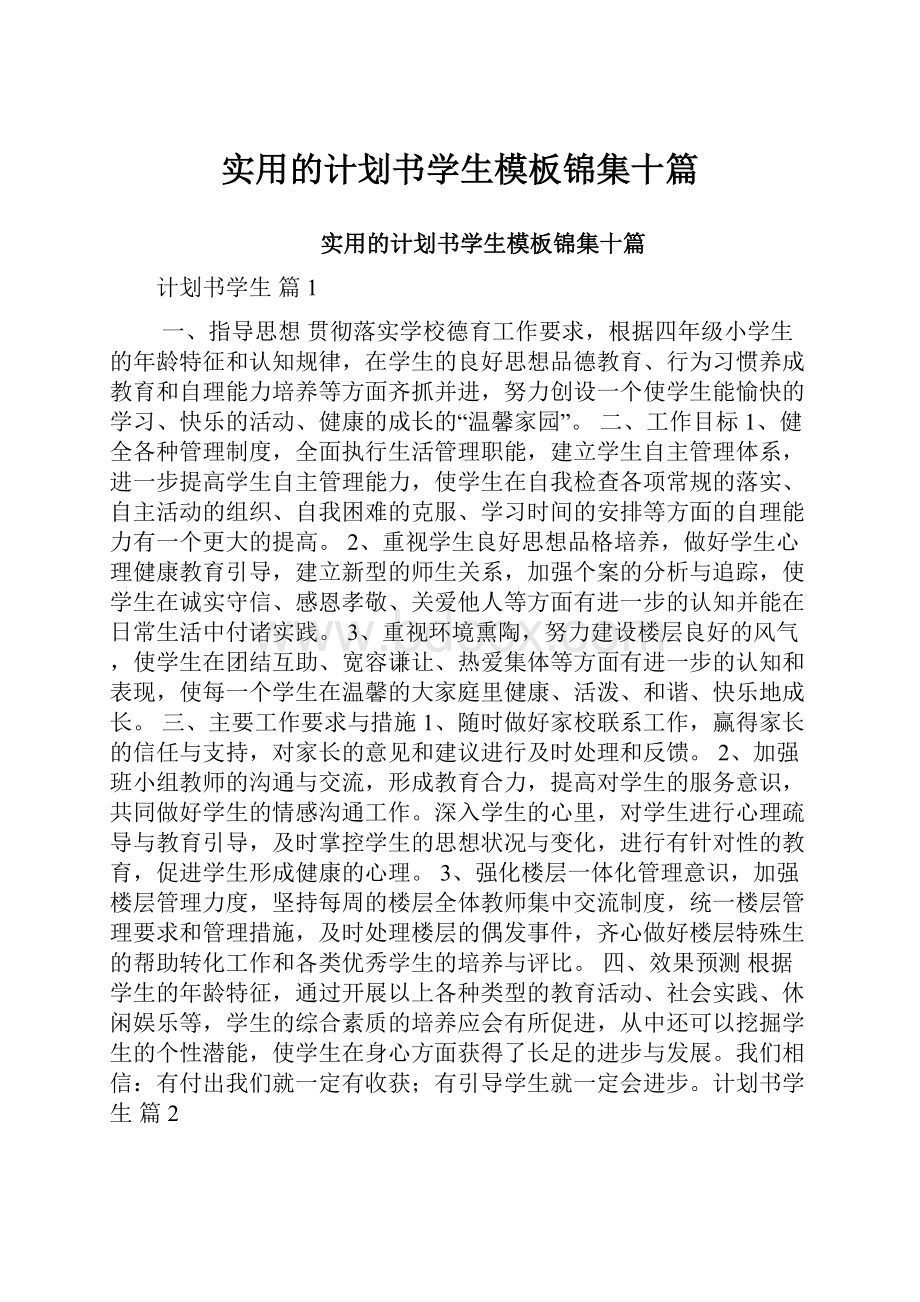 实用的计划书学生模板锦集十篇.docx_第1页