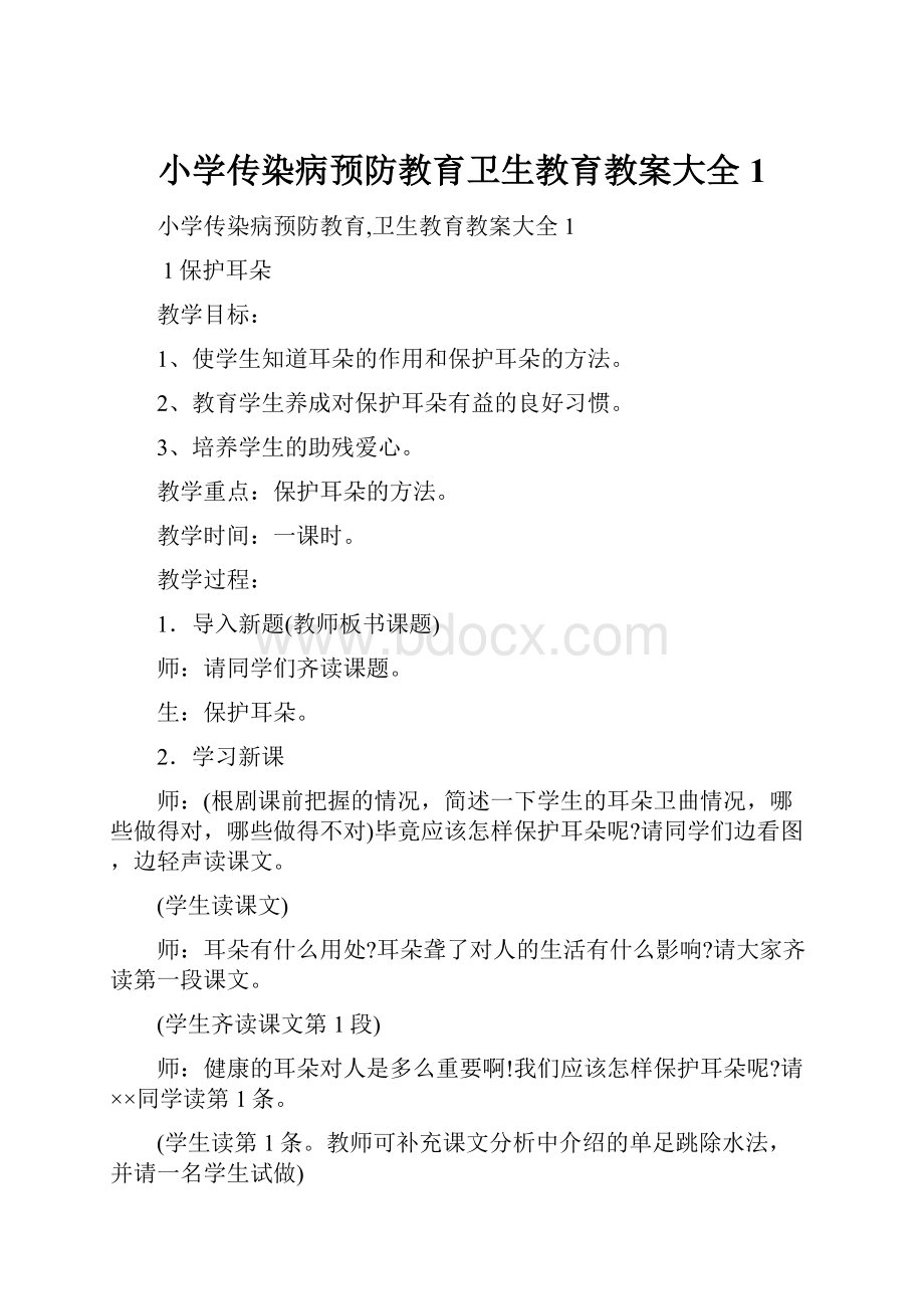 小学传染病预防教育卫生教育教案大全1.docx_第1页