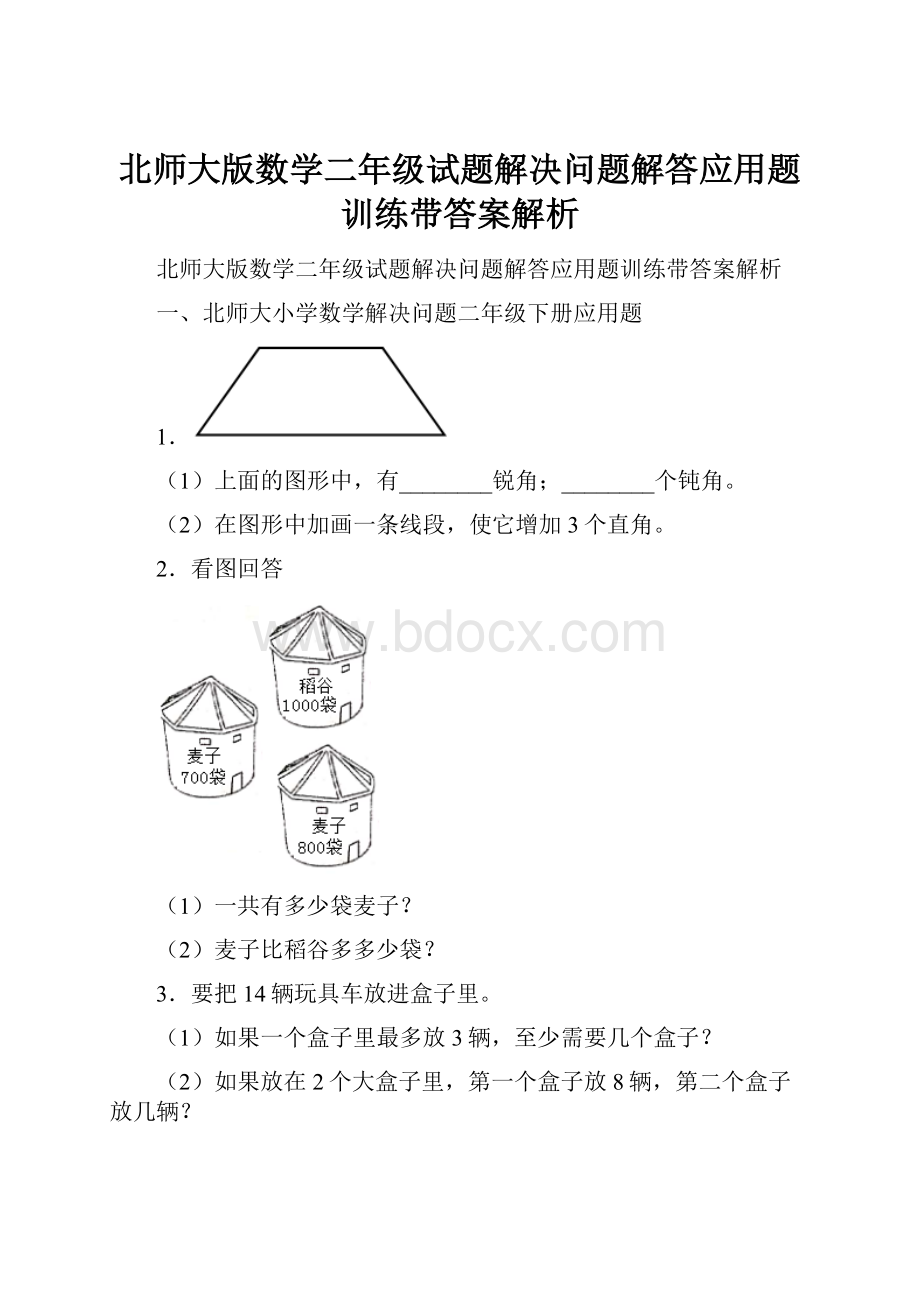 北师大版数学二年级试题解决问题解答应用题训练带答案解析.docx