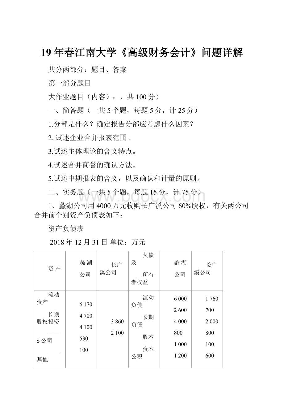 19年春江南大学《高级财务会计》问题详解.docx_第1页