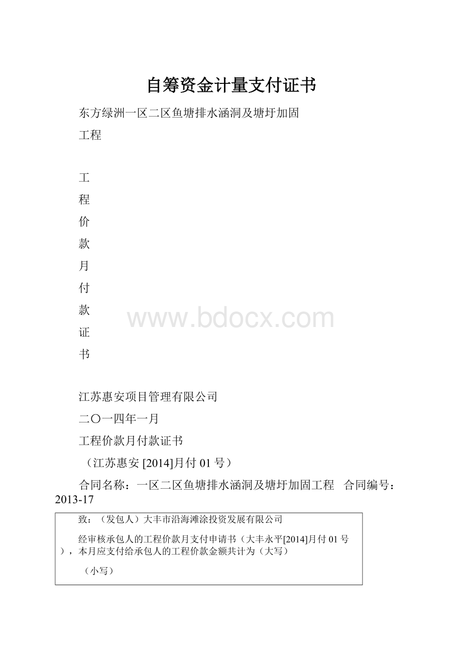 自筹资金计量支付证书.docx