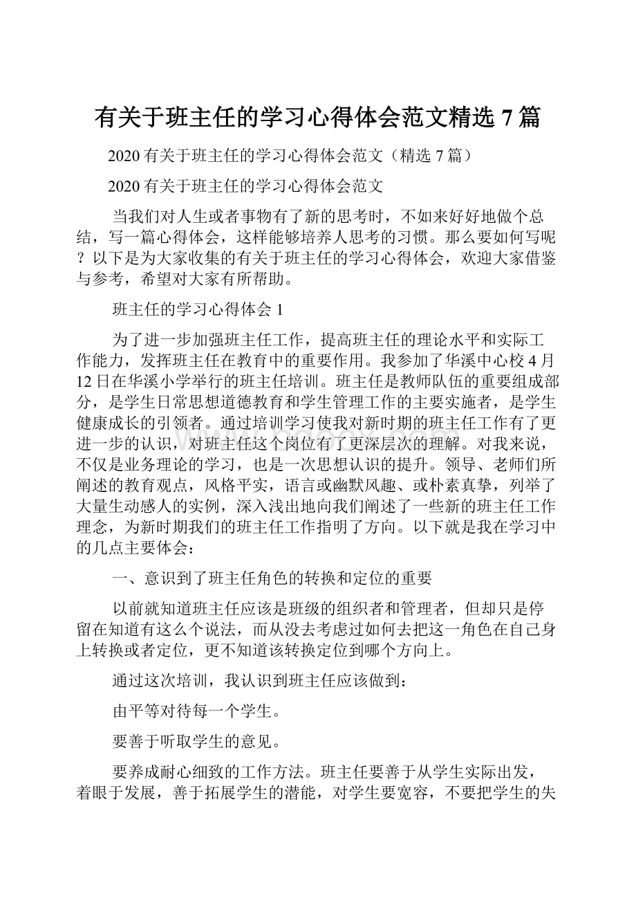 有关于班主任的学习心得体会范文精选7篇.docx