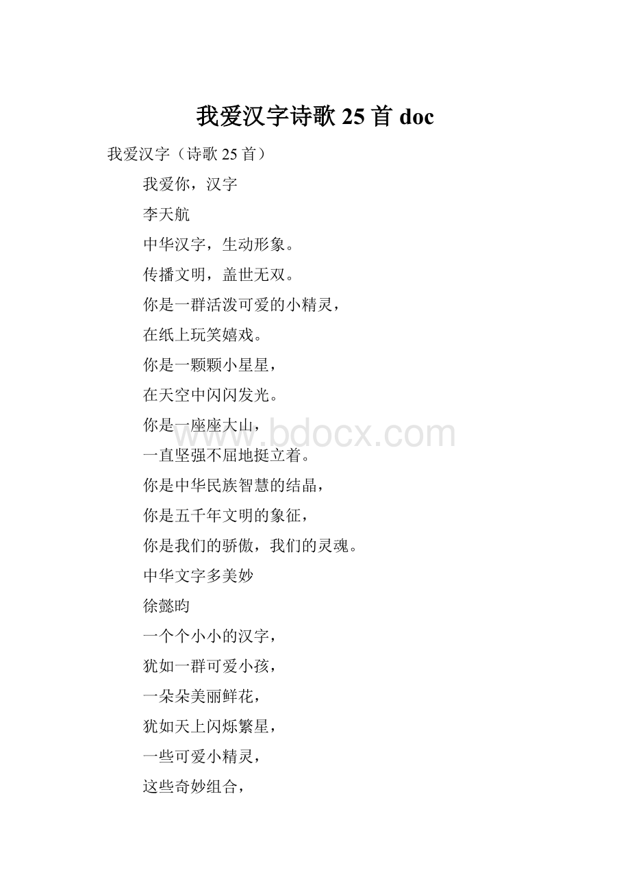 我爱汉字诗歌25首doc.docx