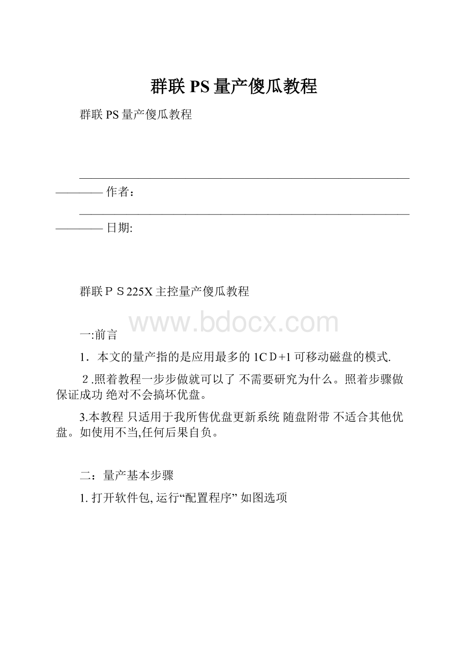 群联PS量产傻瓜教程.docx