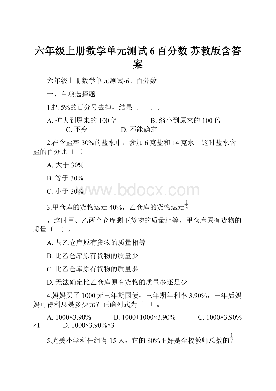 六年级上册数学单元测试 6百分数 苏教版含答案.docx