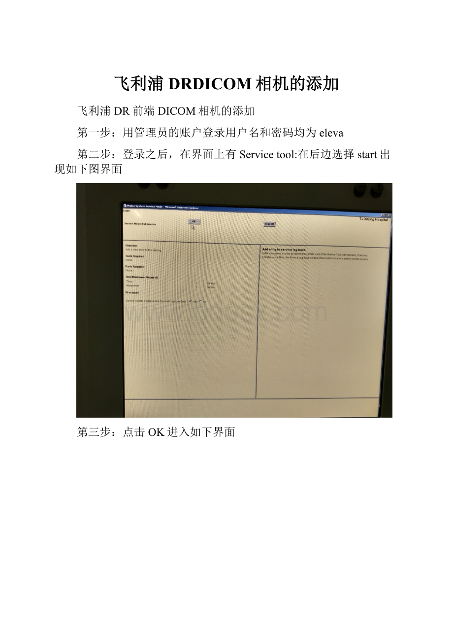 飞利浦DRDICOM相机的添加.docx_第1页