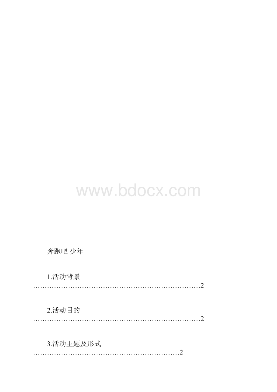 奔跑吧少年活动策划书.docx_第3页