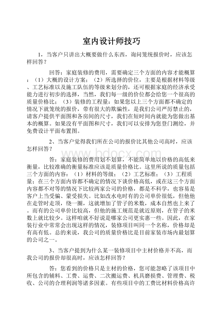 室内设计师技巧.docx_第1页