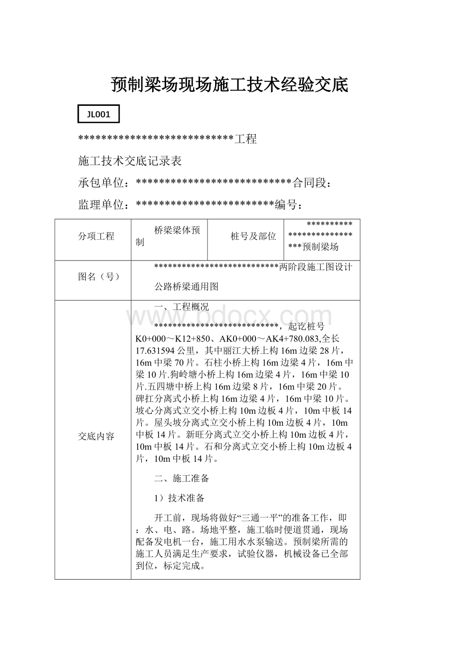 预制梁场现场施工技术经验交底.docx