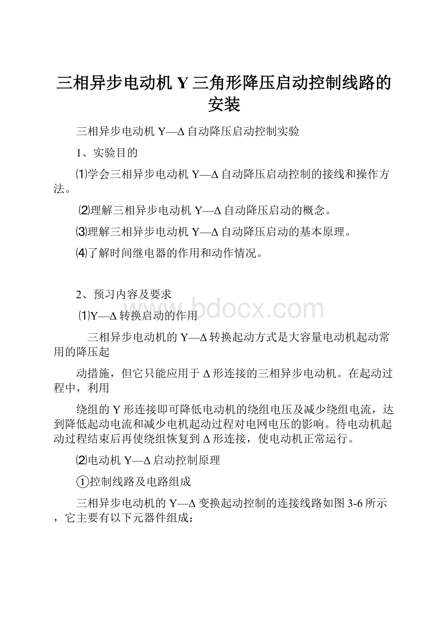 三相异步电动机Y三角形降压启动控制线路的安装.docx