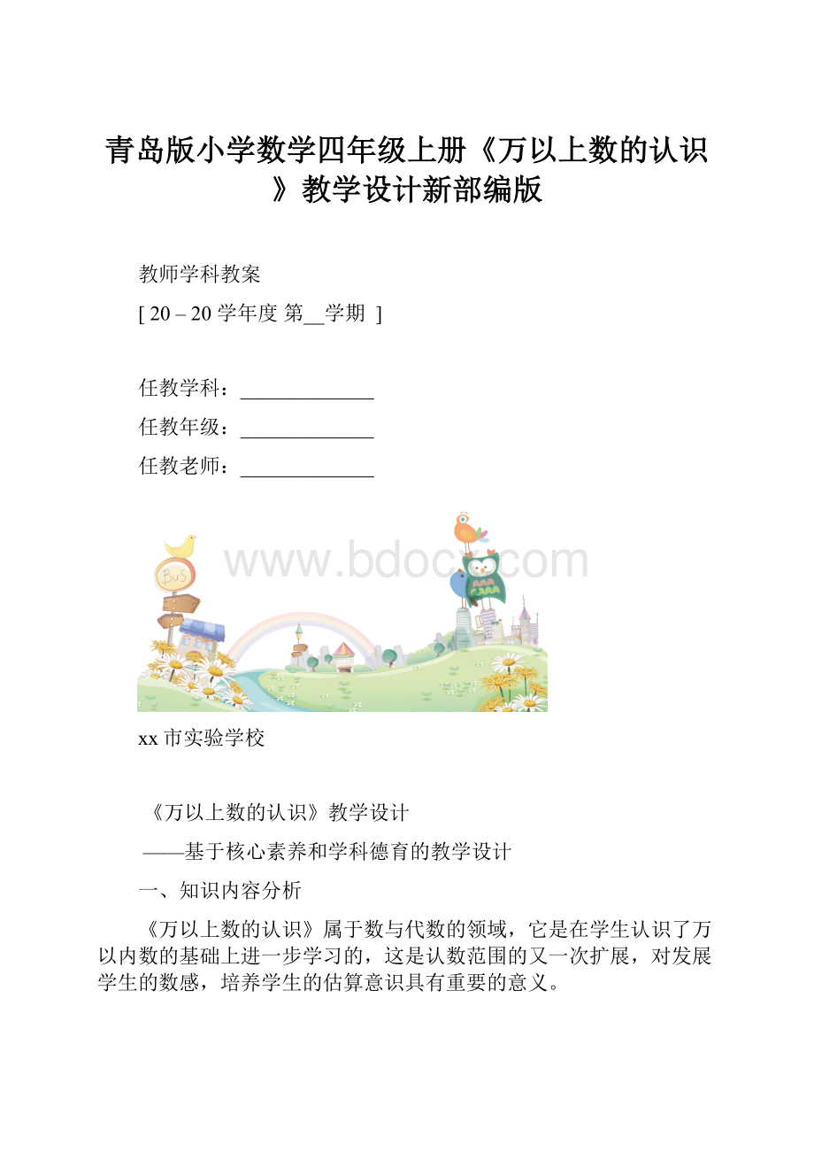 青岛版小学数学四年级上册《万以上数的认识》教学设计新部编版.docx_第1页